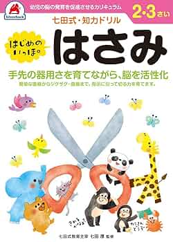 七田式・知力ドリル 2,3歳 はじめのいっぽ はさみ】 知育玩具の